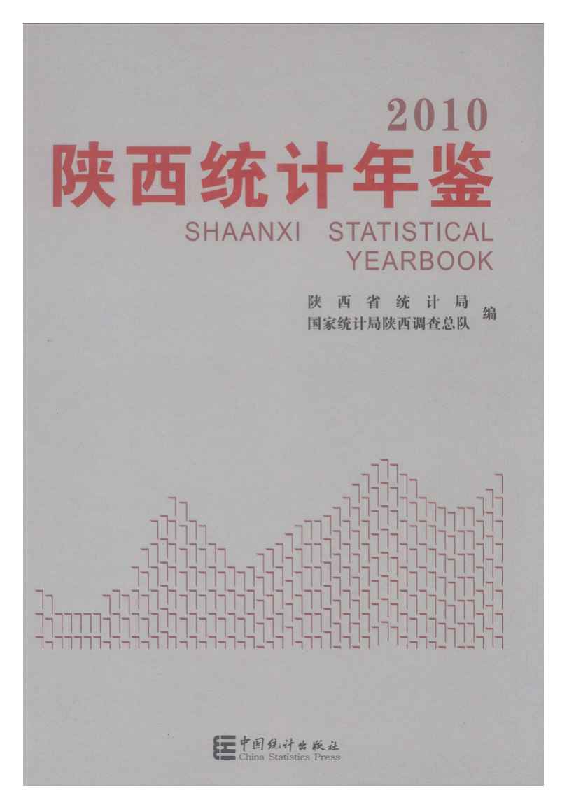 2010年陕西统计年鉴