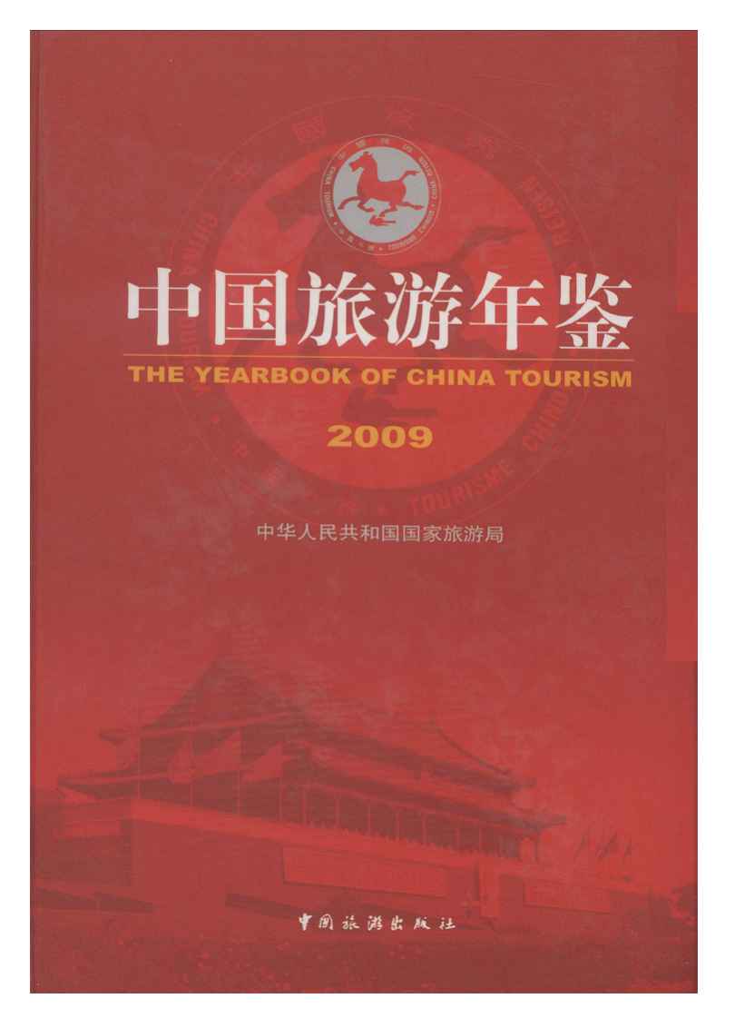 2009年中国旅游年鉴