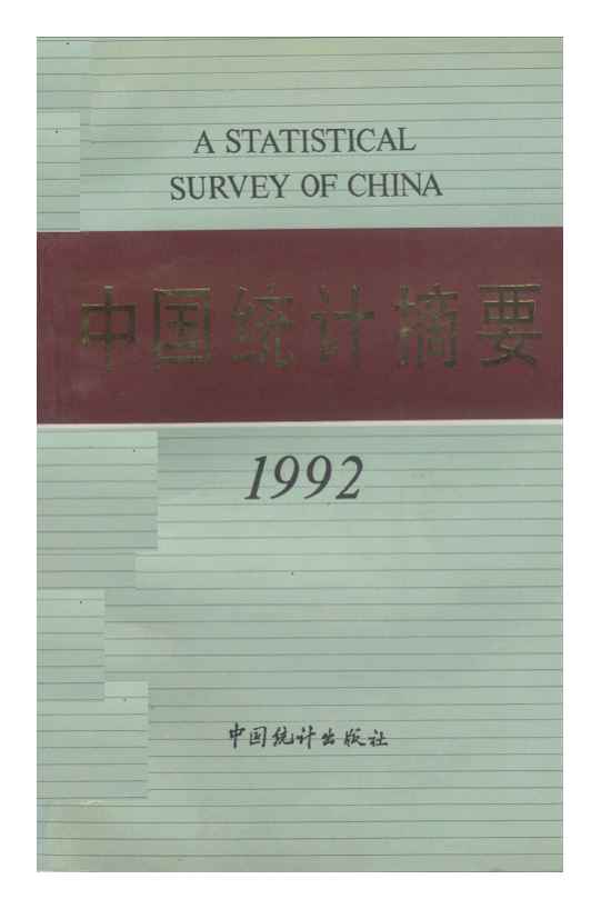 1992年中国统计摘要