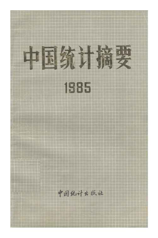 1985年中国统计摘要
