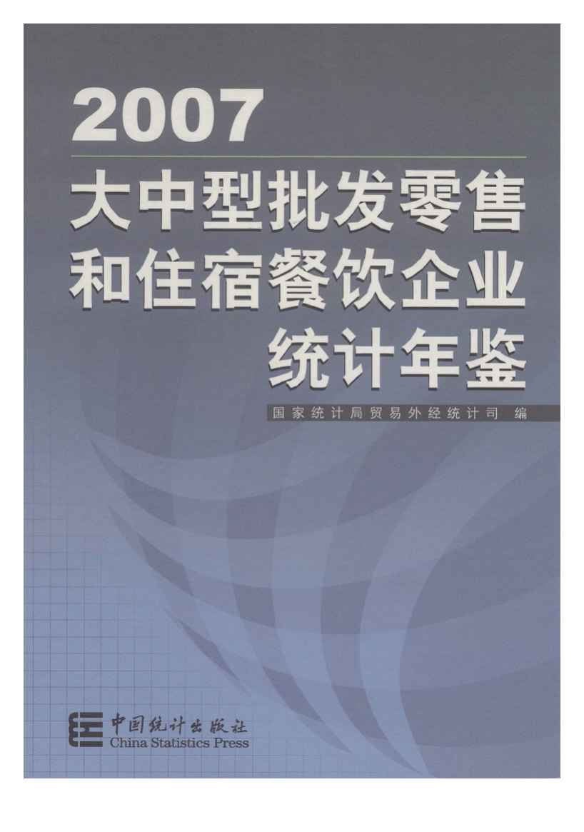 2007年大中型批发零售和住宿餐饮企业统计年鉴