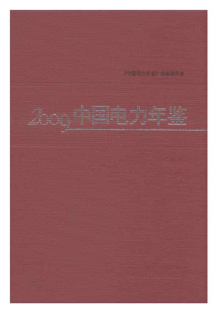 2009年中国电力年鉴