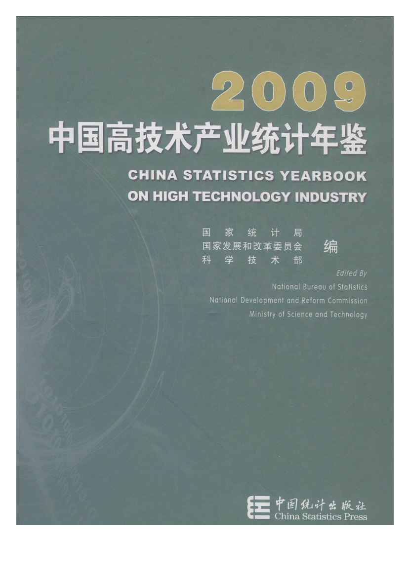 2009年中国高技术产业统计年鉴