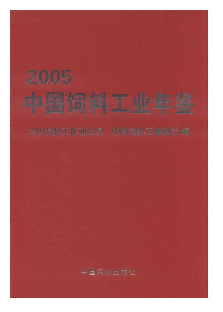 2005年中国饲料工业年鉴