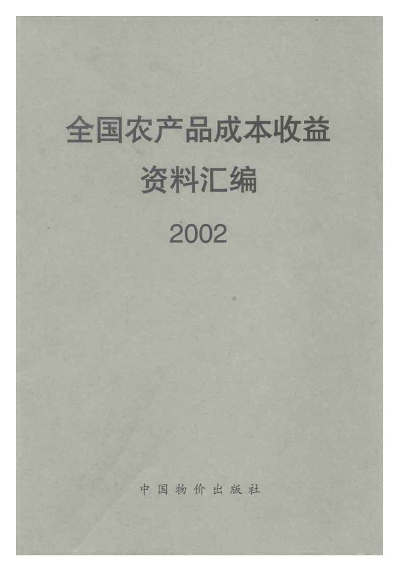 2002年全国农产品成本收益资料汇编