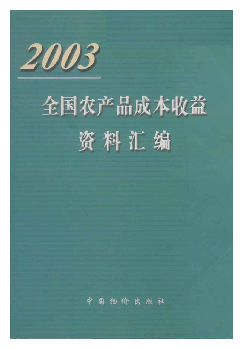 2003年全国农产品成本收益资料汇编