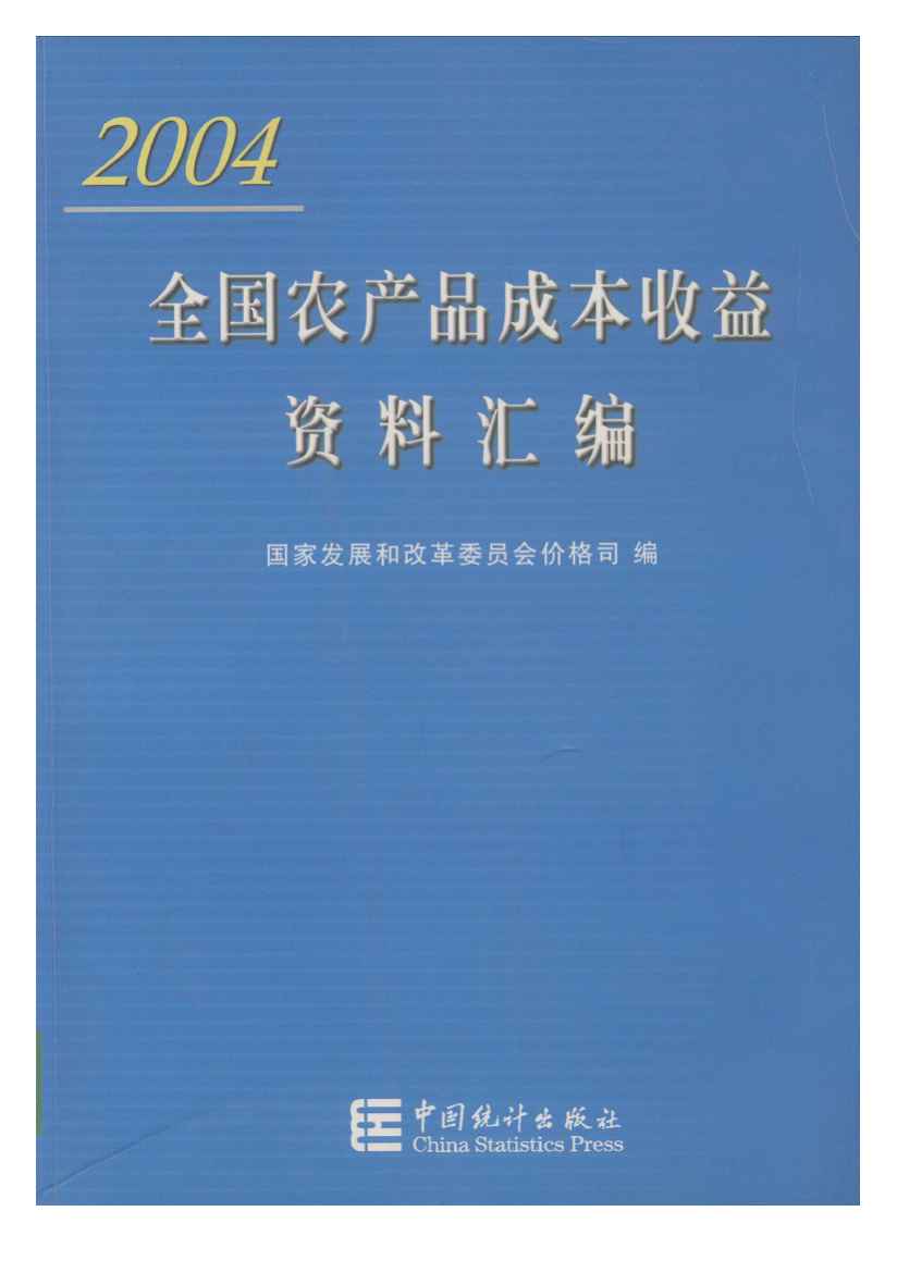 2004年全国农产品成本收益资料汇编