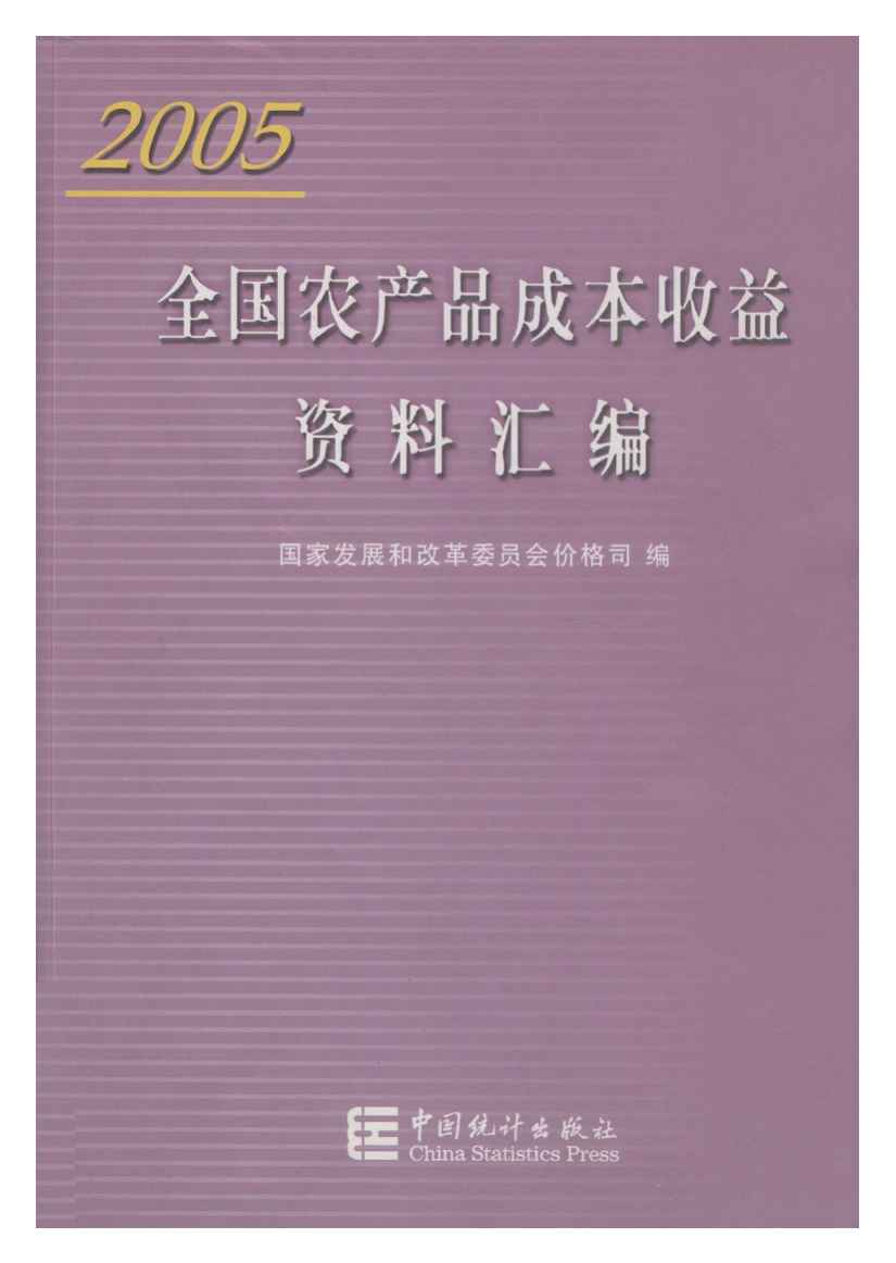 2005年全国农产品成本收益资料汇编