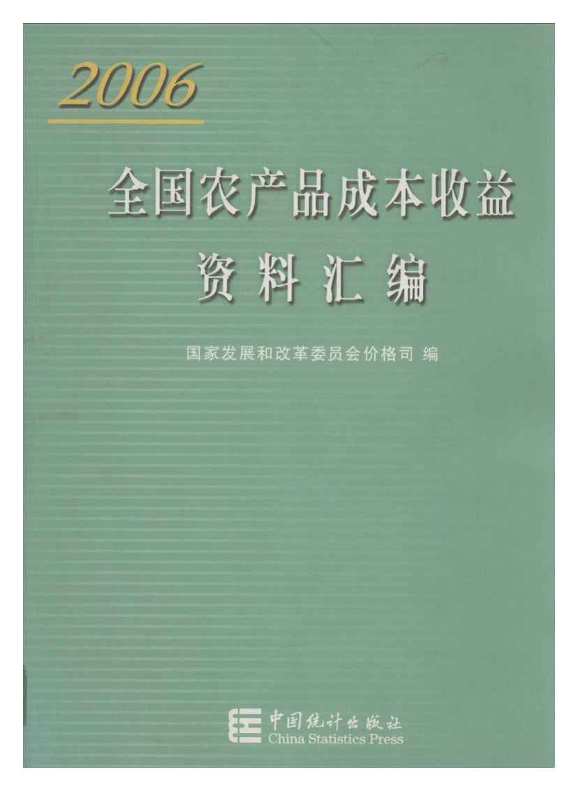 2006年全国农产品成本收益资料汇编