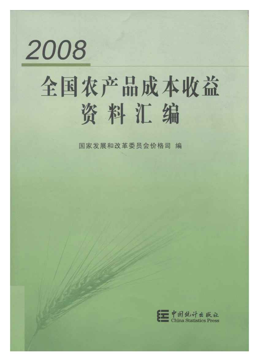 2008年全国农产品成本收益资料汇编