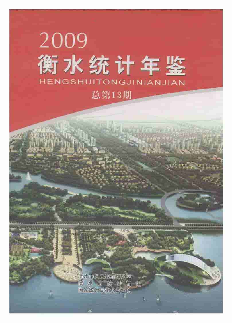 2009年衡水统计年鉴