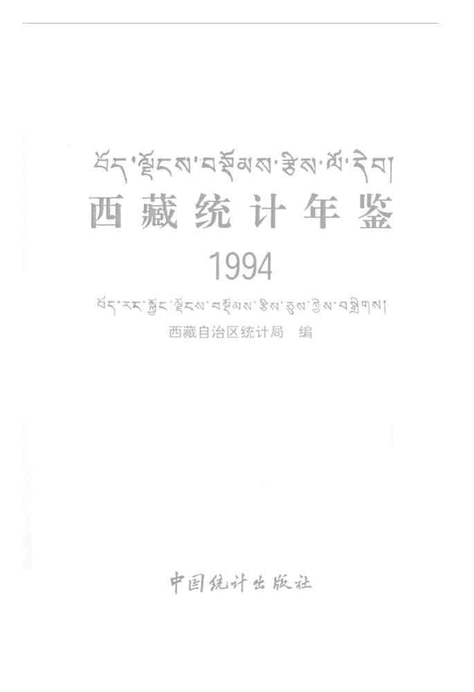 1994年西藏统计年鉴