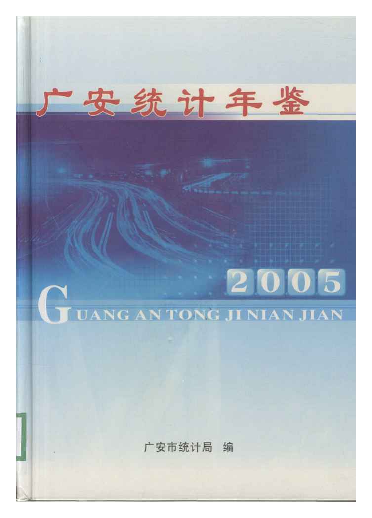 2005年广安统计年鉴