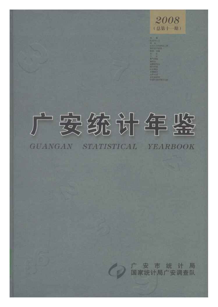 2008年广安统计年鉴