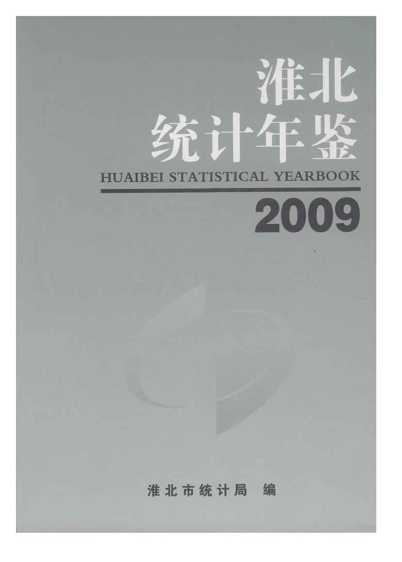 2009年淮北统计年鉴