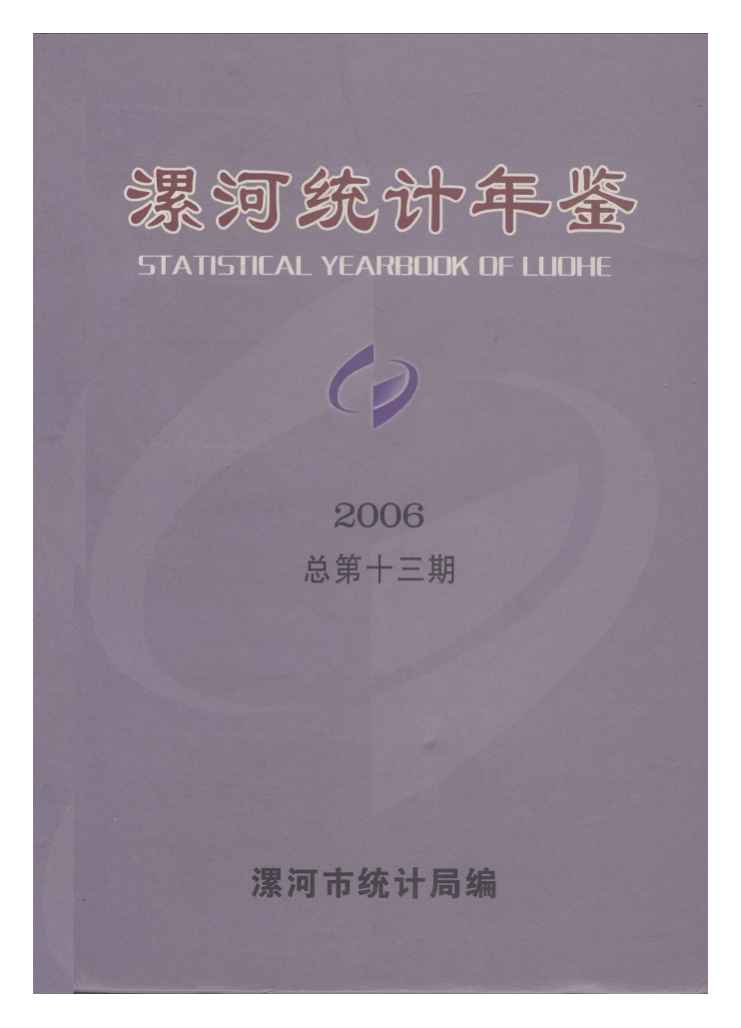 2006年漯河统计年鉴
