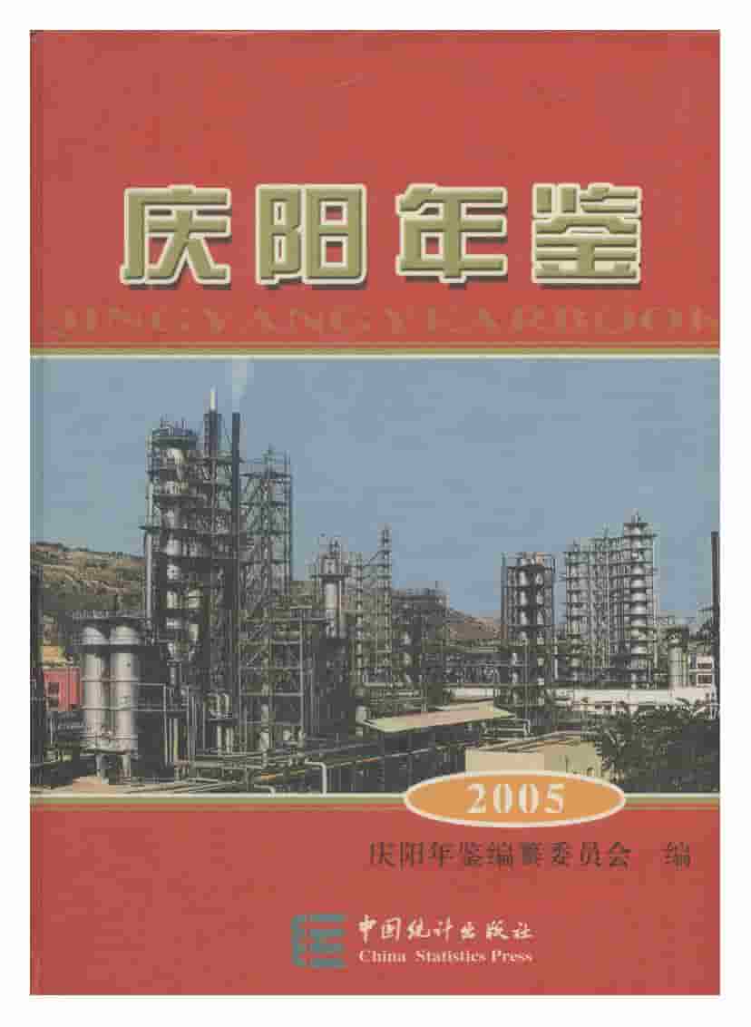 2005年庆阳年鉴