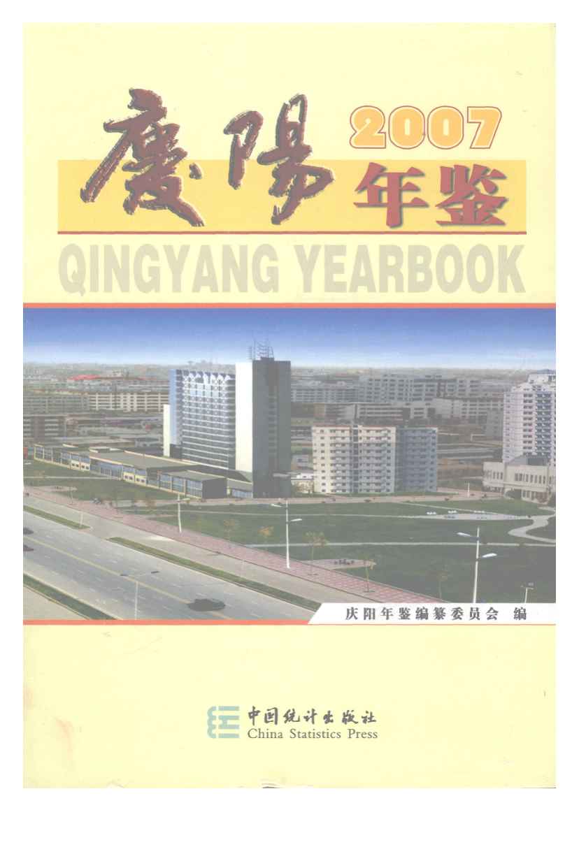 2007年庆阳年鉴