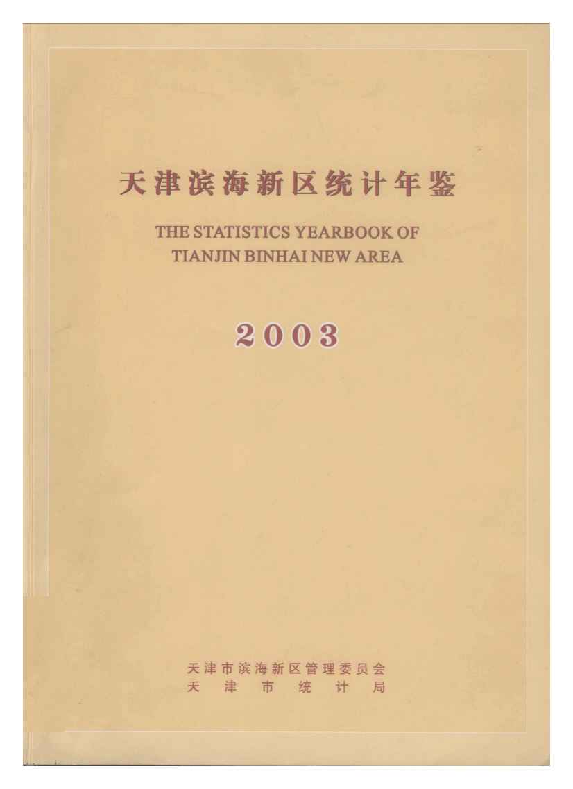 2003年天津滨海新区统计年鉴