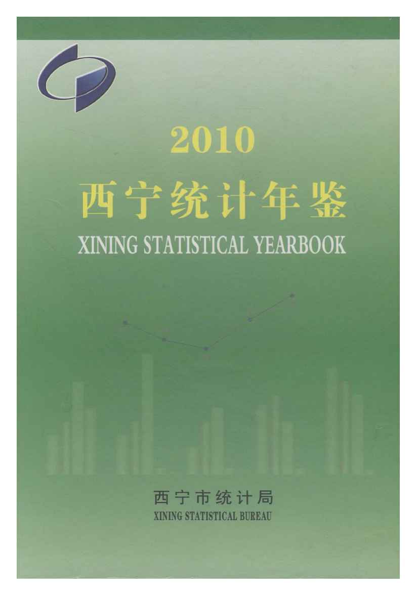 2010年西宁统计年鉴