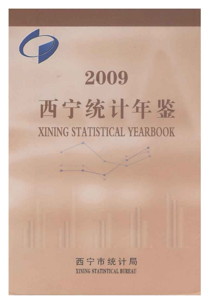 2009年西宁统计年鉴