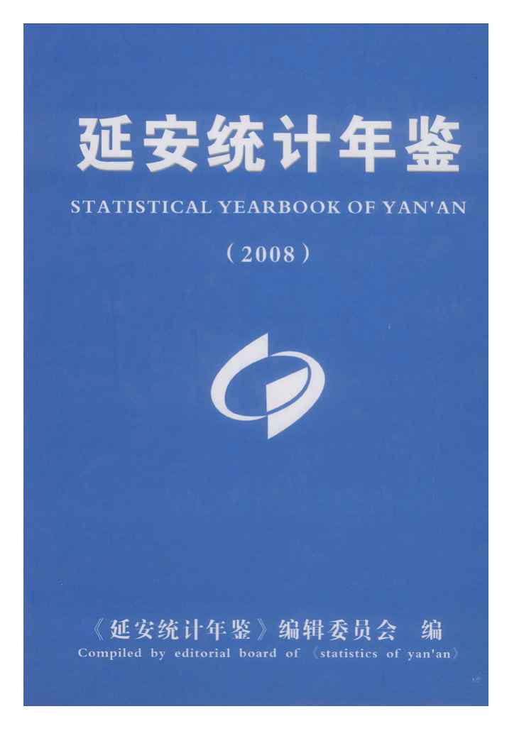 2008年延安统计年鉴