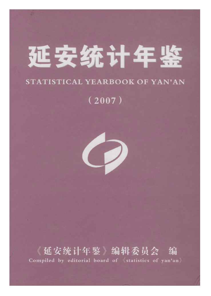 2007年延安统计年鉴