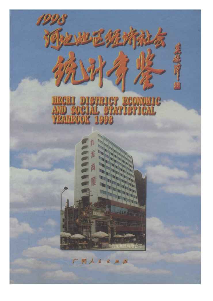 1998年河池地区经济社会统计年鉴