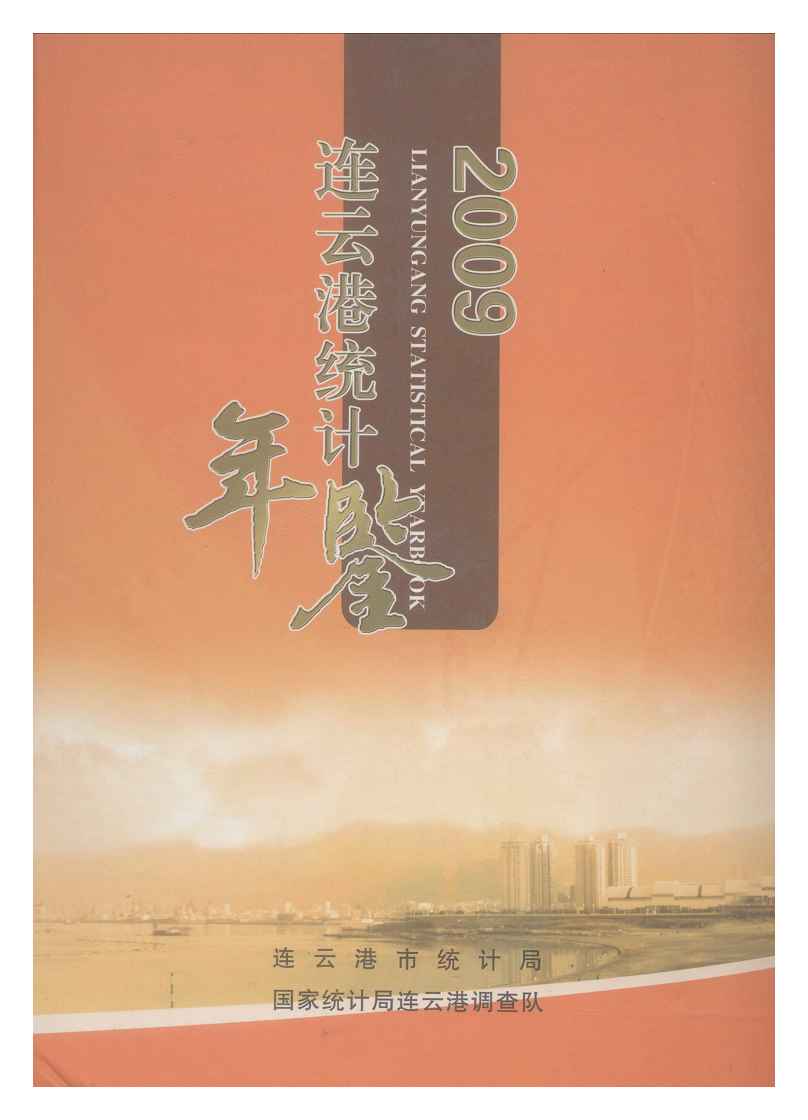 2009年连云港统计年鉴