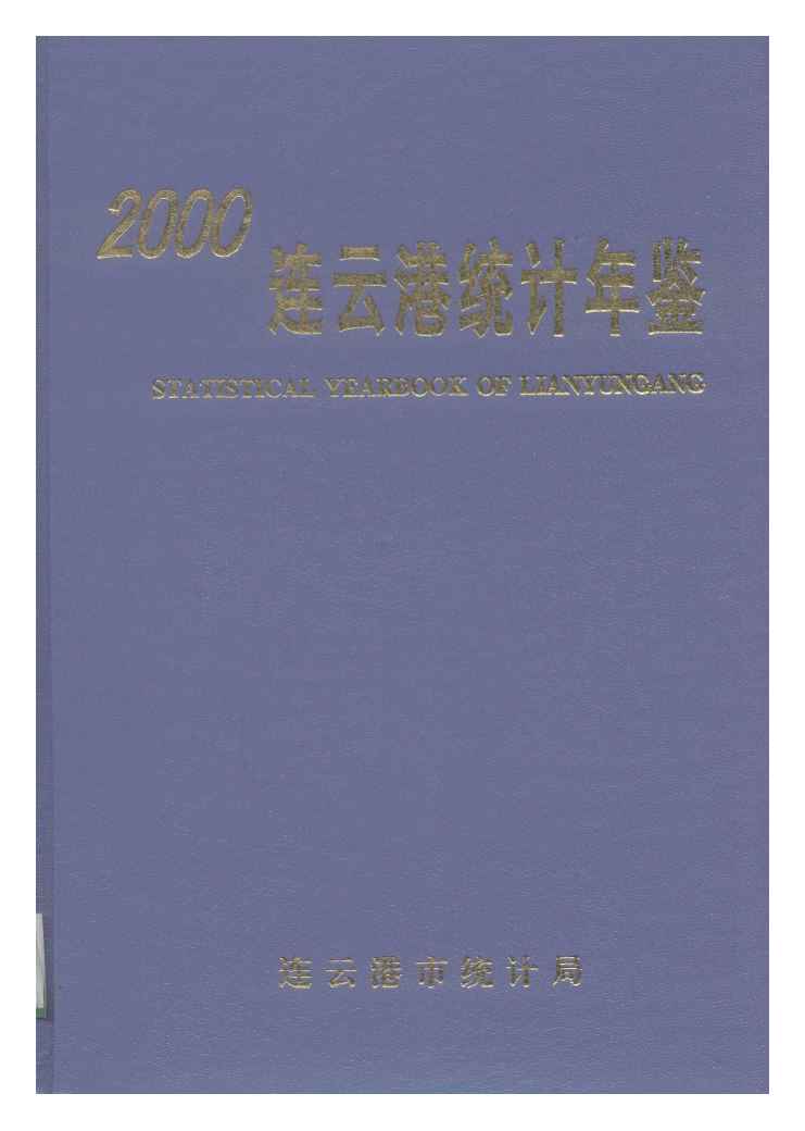 2000年连云港统计年鉴