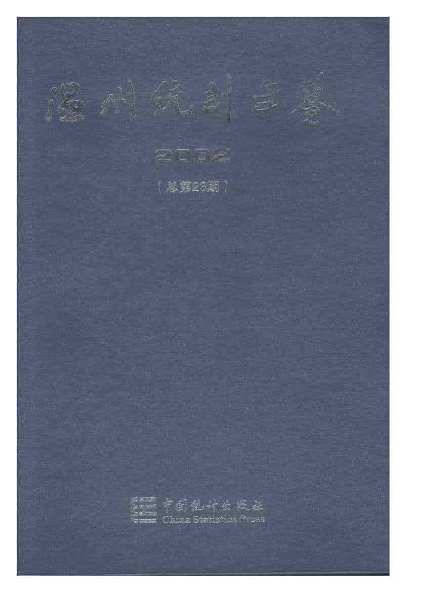 2002年温州统计年鉴
