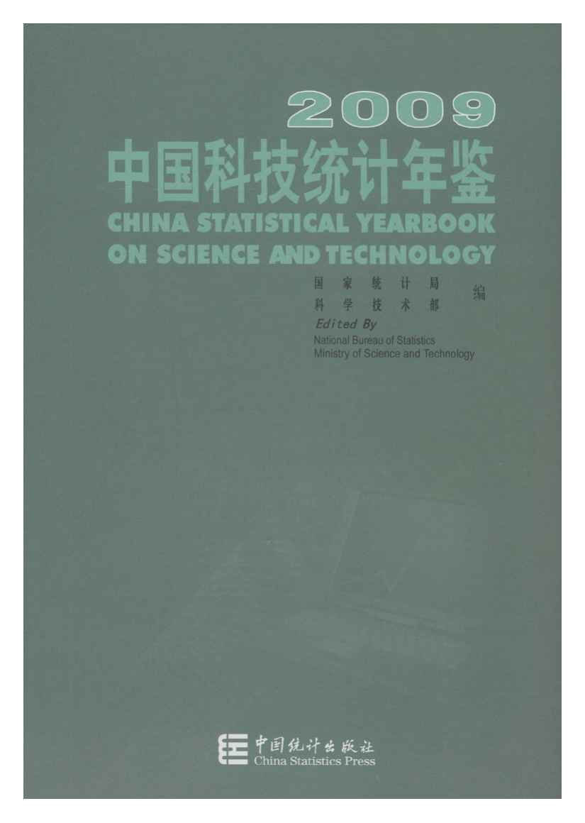 2009年中国科技统计年鉴