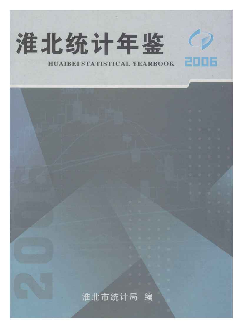 2006年淮北统计年鉴
