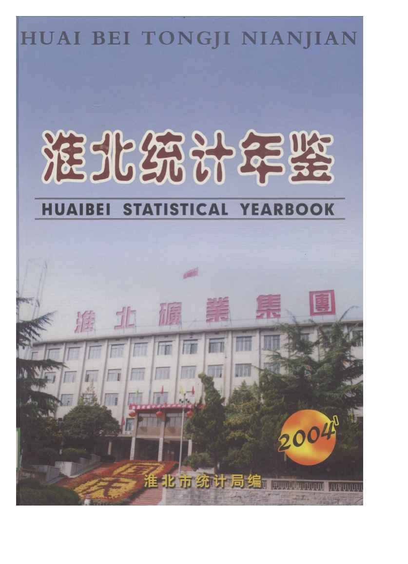 2004年淮北统计年鉴