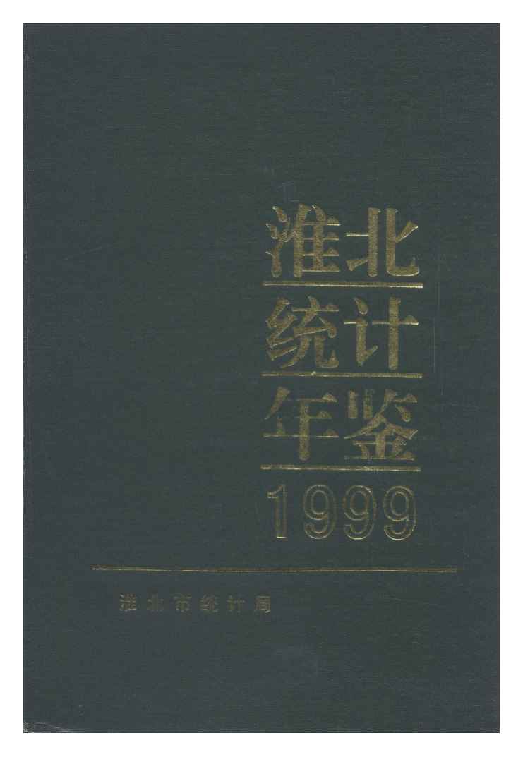 1999年淮北统计年鉴