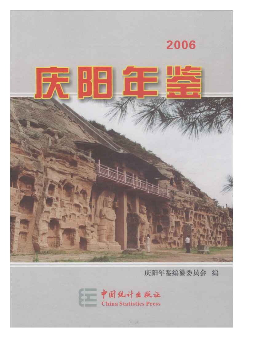 2006年庆阳年鉴