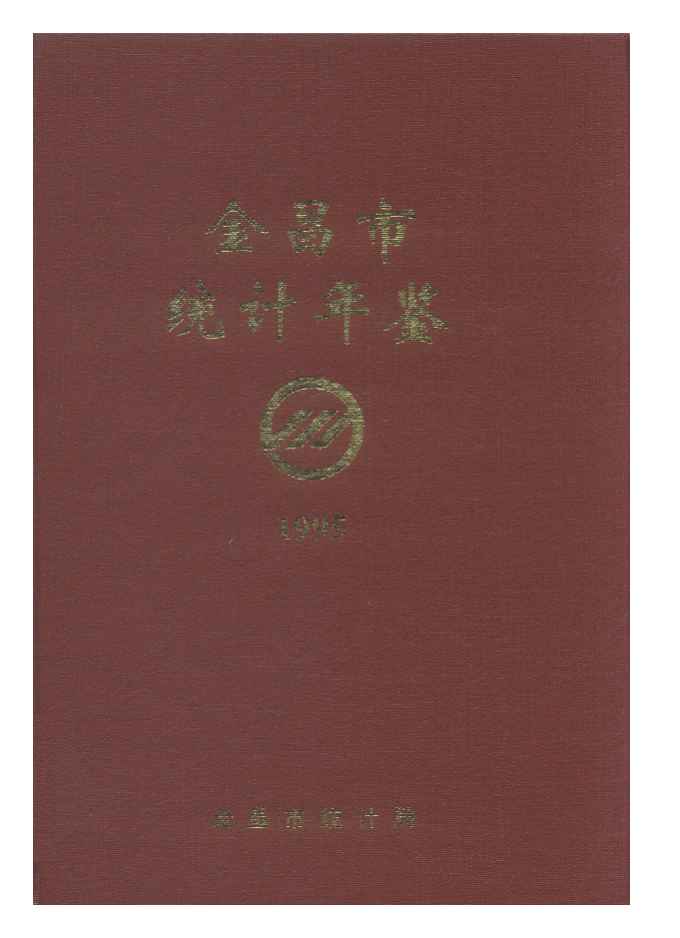 1995年金昌市统计年鉴