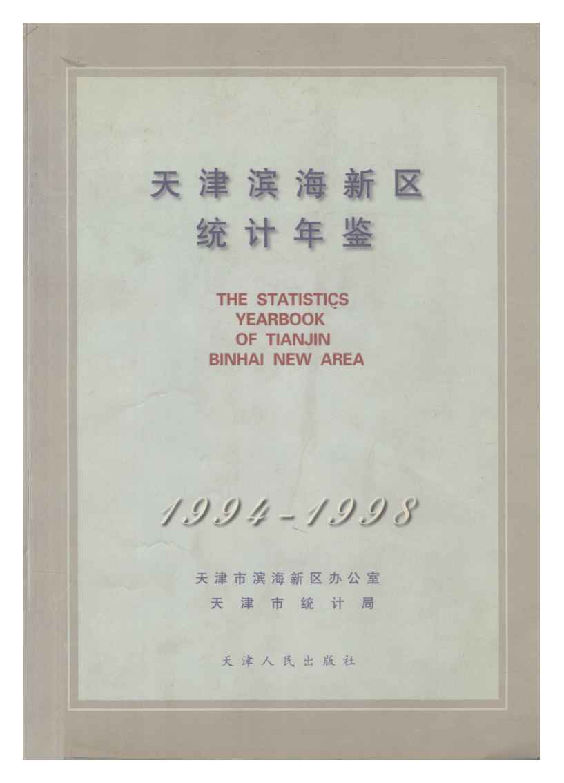 1994-1998年天津滨海新区统计年鉴