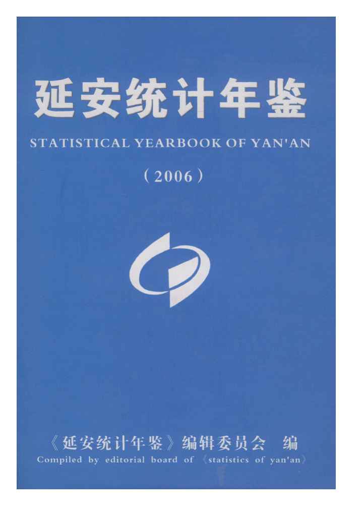 2006年延安统计年鉴