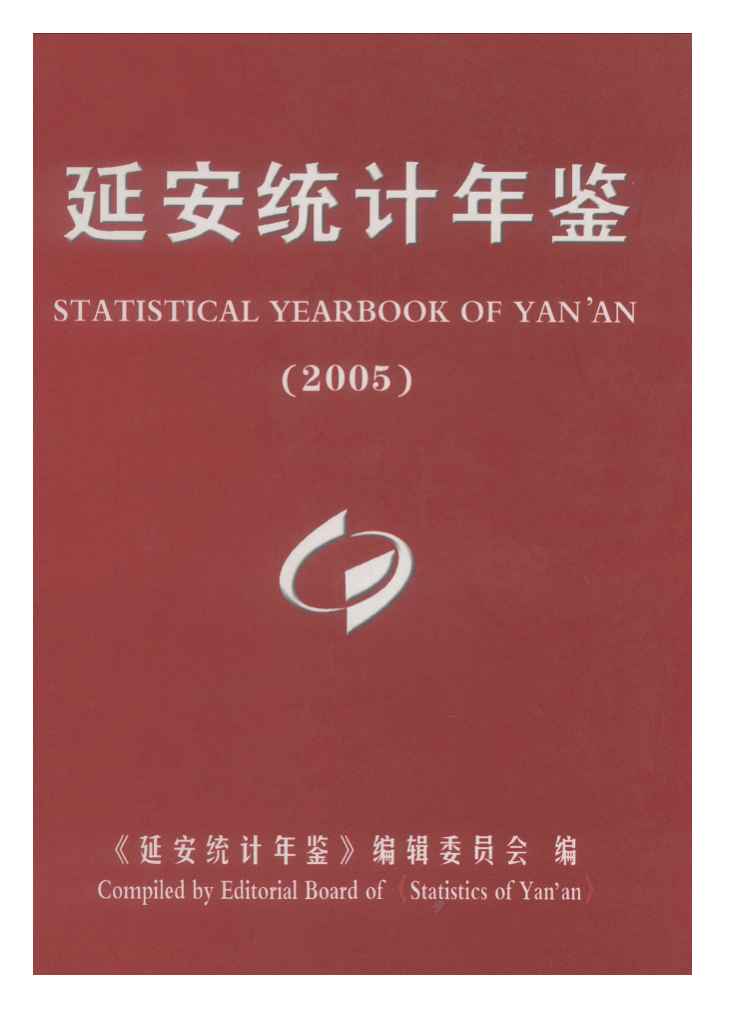 2005年延安统计年鉴