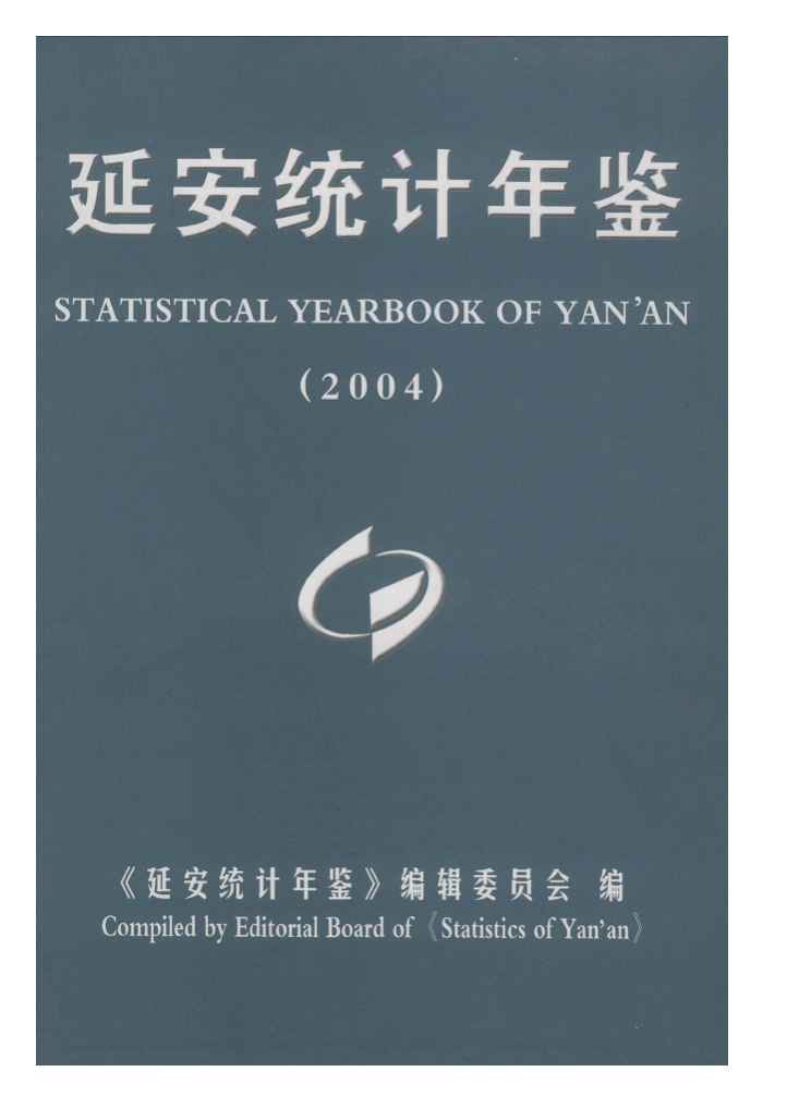 2004年延安统计年鉴