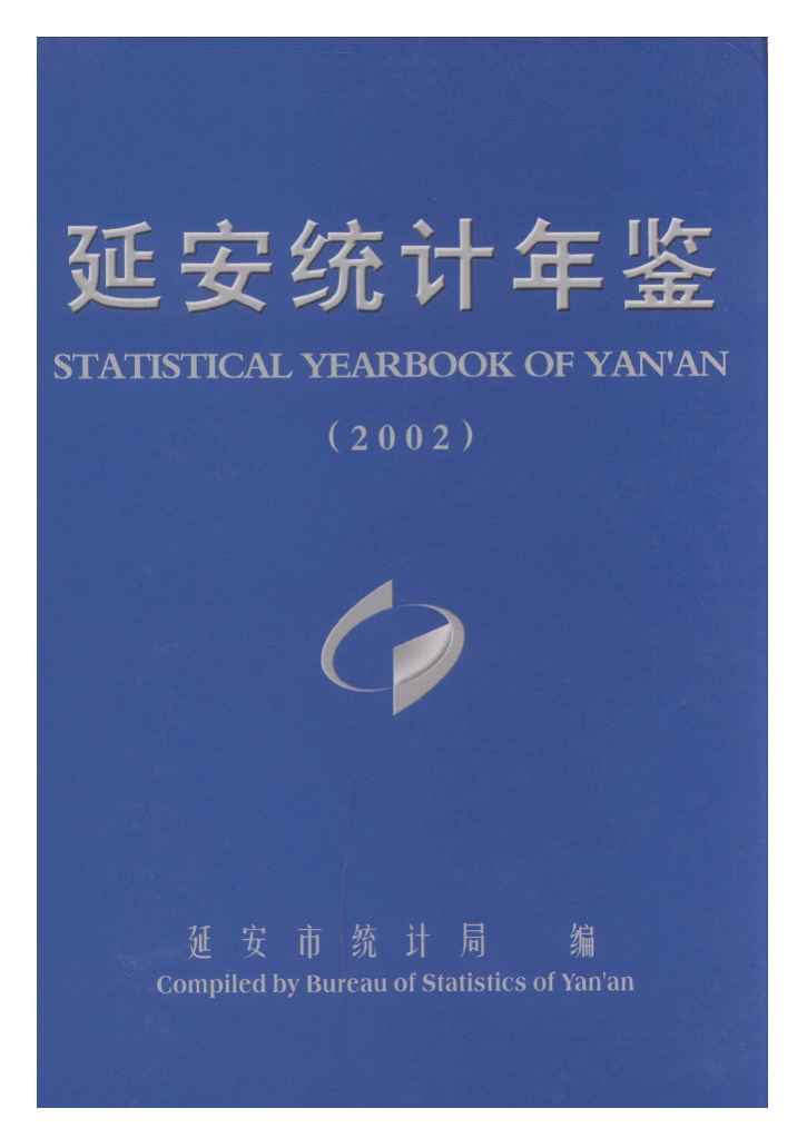 2002年延安统计年鉴