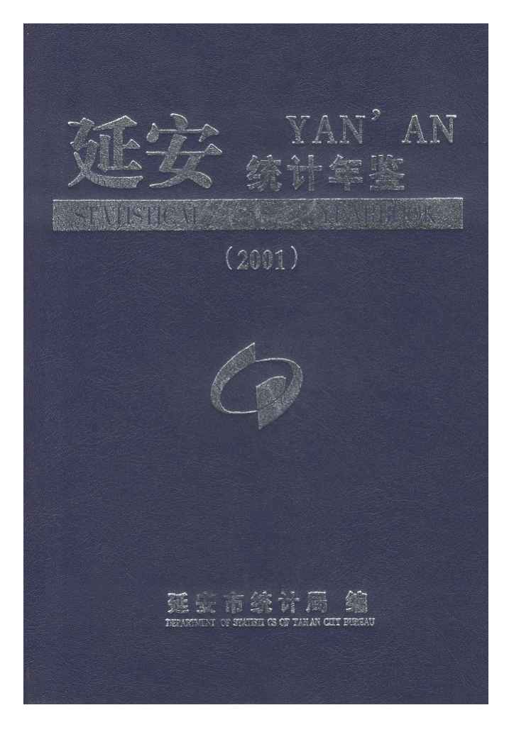 2001年延安统计年鉴