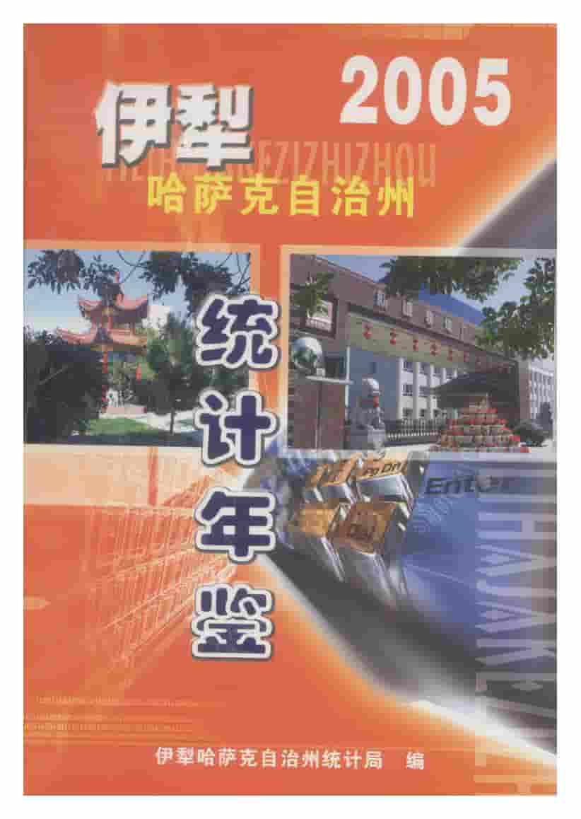 2005年伊犁哈萨克自治州统计年鉴