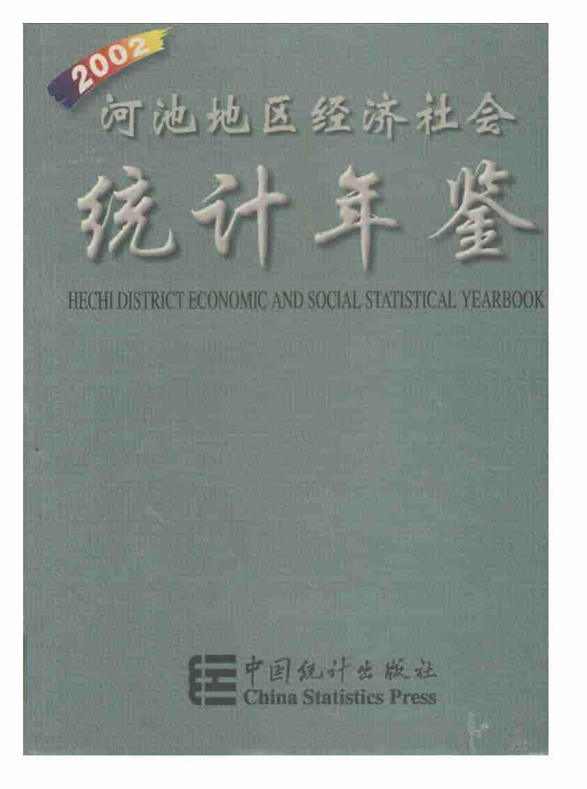 2002年河池地区经济社会统计年鉴