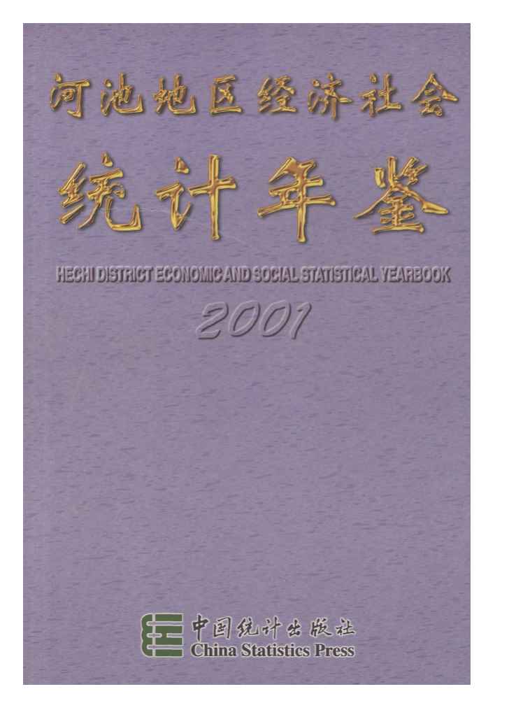2001年河池地区经济社会统计年鉴