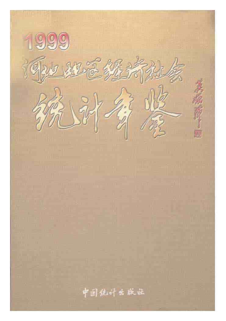 1999年河池地区经济社会统计年鉴