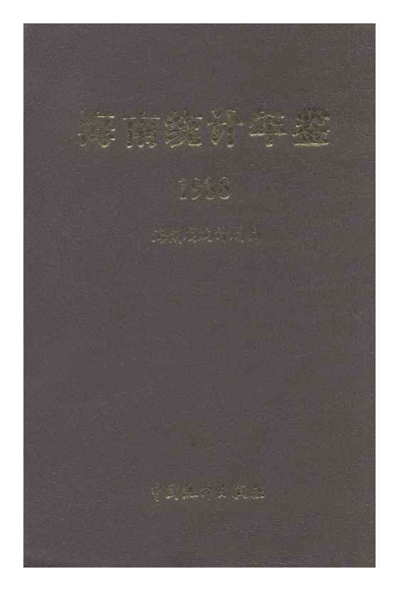 1988年海南统计年鉴