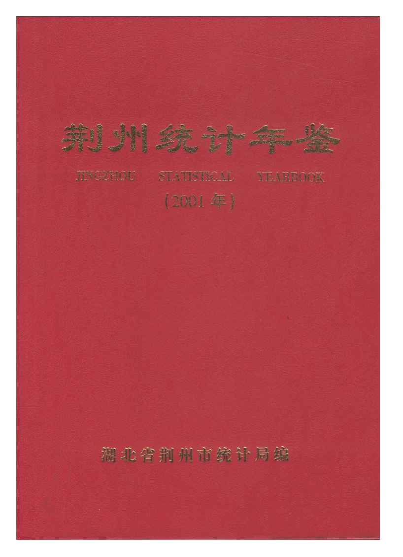 2001年荆州统计年鉴