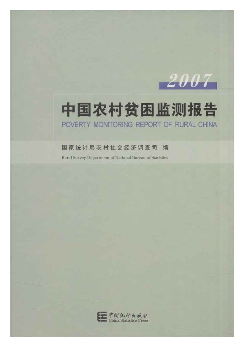 2007年中国农村贫困监测报告